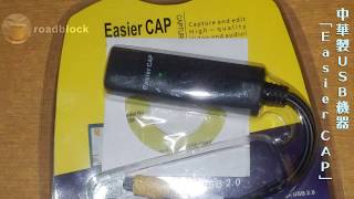 中華製USBビデオキャプチャ「Easier CAP」レビュー／USB Capture Review [upl. by Anihta]