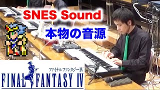 ファイナルファンタジー４メドレーをスーファミ実機音源で合奏してみた FF4 Medley  SUPER NES BAND 1st Live 2019 [upl. by Jeanette]