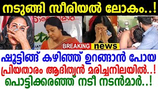 പ്രിയതാരം ആദിത്യന് ആദരാഞ്ജലി അര്‍പ്പിച്ച് മലയാള സീരിയല്‍ ലോകം ഇത് ഇങ്ങനെ വിശ്വസിക്കും ദൈവമേ [upl. by Mcwherter]