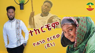 ዮሐንስ ይርዳው ጆኒ ተከርቼም yohannes yirdaw tekerchem Ethiopian Music 2024 Official VideoEthi [upl. by Sorcim]