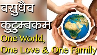 वसुधैव कुटुम्बकम  One World One Love amp One Family  Vasudhaiva Kutumbakam  Hindu Rituals [upl. by Opaline198]