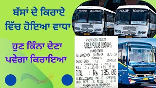 ਬੱਸਾਂ ਦੇ ਕਿਰਾਏ ਵਿੱਚ ਹੋਇਆ ਵਾਧਾ Increase in bus fares [upl. by Akerboom]