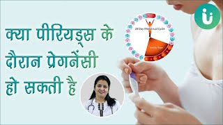 क्या पीरियड में सेक्स करने से प्रेगनेंसी हो सकती है  Can I get pregnant in periods in Hindi [upl. by Copeland]