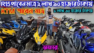 R15 v3 ২ লাখ ৯০হাজার KTM মাত্র ১ লাখ ৬০ হাজার চরম ডিসকাউন্ট সেরা ধামাকা দেখুন বাঘা বাঘা বাইক গুলো [upl. by Purcell]