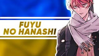 Given OST FULL  Fuyu no Hanashi UKR Cover by RCDUOSTUDIO [upl. by Llenol]