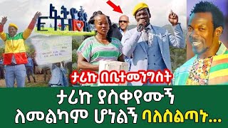 Tariku Gankisi  ያስቀየሙኝ ለመልካም ሆነልኝ Tariku Gankisi  Abush  EYU CUFA  የሁሉ ቤት  dishta gina shorts [upl. by Emarej]