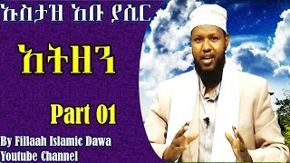 አትዘን ክ1  ኡስታዝ አቡ ያሲር አብዱልመናን  Ustaz Abu Yasir Abdulmenan [upl. by Garner]