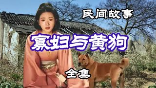 民間故事 寡婦與黃狗（之二） [upl. by Hceicjow]