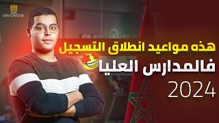 هذه هي مواعيد انطلاق التسجيل في المدارس العليا بعد البكالوريا 2024 [upl. by Nosreme883]