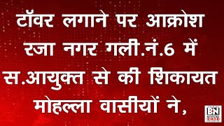 टॉवर लगाने का विरोधआक्रोश रज़ा नगर मदार कॉलोनी मेंगली न6 में BswMobileTower Radiation impacts [upl. by Nitsyrk114]