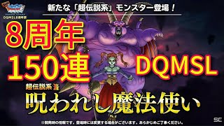 72時間限定 １５０連ガチャ DQMSL ８周年１０連アニバーサリーフェス 暗黒神と呪われし魔女 ラプソーン＆ゼシカ ドラゴンクエストモンスターズスーパーライト 超伝説ガチャ [upl. by Kartis]