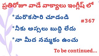 తెలుగు ద్వారా ఇంగ్లీష్ లో మాట్లాడం నేర్చుకోండి 367  Spoken English in Telugu [upl. by Alejna]