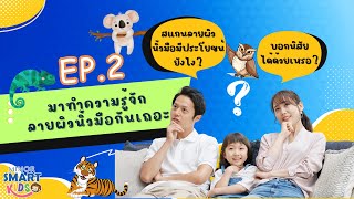 Minor Smart Kids สแกนลายผิวนิ้วมือบอกนิสัยได้จริงเหรอ ทำความรู้จักกับ DERMATOGLYPHICS ANALYSIS EP2 [upl. by Felicio]