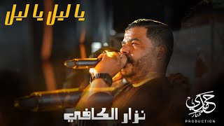 cheb nizar kefi 🔥🔥 يكرهنا و كل يوم جينا 🔥🔥 [upl. by Aivata]