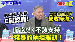 【專家來開講】向中國人致歉quotC羅認錯quot 美國軍工糗了“營收慘澹”？ 帥化民：不該支持“殘暴的納坦雅胡”！HeadlinesTalk 20240124 [upl. by Araldo]