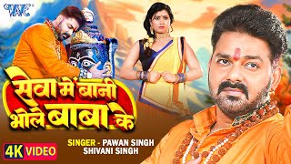 Video  सेवा में बानी भोले बाबा के  Pawan Singh  Shivani Singh  Seva Me Bani  New Bolbam Song [upl. by Eiclud]