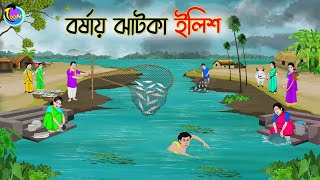 বর্ষায় ঝাটকা ইলিশ  Bengali Fairy Tales Cartoon  Rupkothar Golpo  Thakumar Jhuli  CINETOONS [upl. by Norword962]