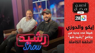 Rachid show  eko Douzi إيكو والدوزي ضيفا عدد جديد من برنامج quotرشيد شوquot الحلقة الكاملة [upl. by Analad7]