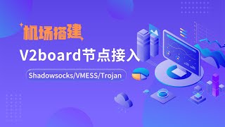 最新V2Board 面板节点对接教程，超详细！XrayR安装和设置，对接Shadowsocks、VMess和Trojan，一个视频看完配置过程，看完你也可以轻松设置，准备体验当机场主的感觉一瓶奶油 [upl. by Liss]