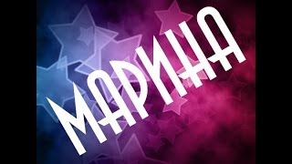 Значение имени Марина [upl. by Timmie]