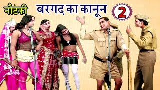 Bhojpuri Nautanki  बरगद का कानून उर्फ़ दारू की नसीहत भाग2  भोजपुरी नौटंकी [upl. by Goldsmith458]