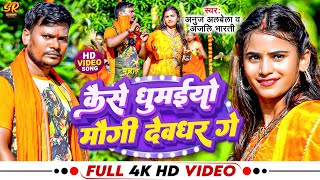 Video  कैसे घुमाईयो मौगी देवघर गे  Anul Albela amp Anjali Bharti  bolbamsong2024 [upl. by Erot]