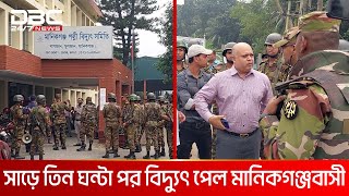 যৌথ বাহিনীর হস্তক্ষেপে সাড়ে তিন ঘণ্টা পর বিদ্যুৎ পেল মানিকগঞ্জবাসী  DBC NEWS [upl. by Ekim]