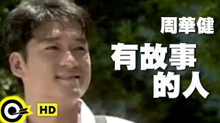 周華健 Wakin Chau【有故事的人 A man with stories】Official Music Video [upl. by Norab]