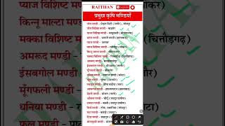 राजस्थान में कृषि मंडियां viral gkshorts rajasthangeography shorts gktricks [upl. by Jessi]