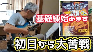 【６３歳、エレキギター購入】基礎練習、初日はこんな感じでした～アコギも辞めずに練習 [upl. by Gaile]