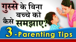 Parenting Tips  बच्चे को कैसे समझाए क्या करें जब बच्चों पर गुस्सा आए by Parikshit Jobanputra [upl. by Dorena]