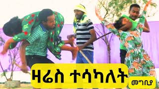 ድንቅ ትውፊታዊ የመድረክ ቴአትር መግቢያ። Interesting Indigenous performance film wedding life love facts [upl. by Enilrad]