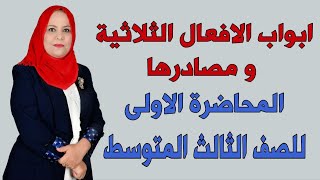 ابواب الافعال الثلاثية و مصادرها  الجزء الاول  للصف الثالث المتوسط [upl. by Tann782]