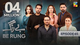 Be Rung  Episode 65  22nd September 2024   Sukaina Khan amp Agha Talal   HUM TV [upl. by Sorce]