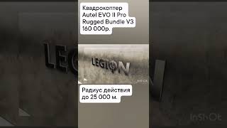 Квадрокоптер Autel EVO II Pro Rugged Bundle V3 [upl. by Cung]