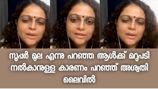 ഒടുവിൽ വെളിപ്പെടുത്തലുമായി അശ്വതി ശ്രീകാന്ത് ലൈവിൽ  Aswathy Sreekanth Live [upl. by Ahtilat]