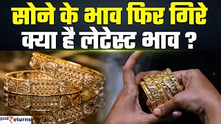 Gold Price Today सावन के तीसरे सोमवार को सस्ता हुआ सोना चेक करें रेट GoodReturns [upl. by Najed130]