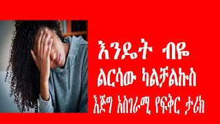 እንዴት ብዬ ልርሳው ካልቻልኩስ እጅግ አስገራሚ የፍቅር ታሪክ Ethiopian amazing love story [upl. by Ehtiaf]