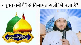 nabuwat nabiﷺ se wilayat aLi ؓ se chala hai islamic नबूवत नबीﷺ से विलायत अली ؓ से चला है aulia [upl. by Bate968]