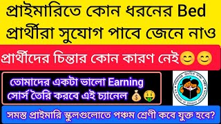 প্রাইমারিতে কোন ধরনের Bed প্রার্থীরা সুযোগ পাবে জেনে নাও  wb tet interview update [upl. by Ehcar463]