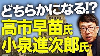 自民党総裁選カウントダウン！高市早苗氏と小泉進次郎氏どちらかになる！？史上初女性首相か最年少首相の誕生！日テレが取材せずに票読みでクレーム！？どの候補も積極財政寄り？｜上念司チャンネル ニュースの虎側 [upl. by Oinigih]