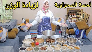 لحسة الصحراوية الشهيرة لزيادة الوزن طبيعية بدون أدوية ومن تغلاضي ردي عليا 🥳 [upl. by Zachery]