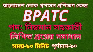 বাংলাদেশ লোক প্রশাসন প্রশিক্ষণ কেন্দ্র নিম্নমান সহকারী পরীক্ষার প্রশ্ন  bpatc exam questions [upl. by Ahsinac158]