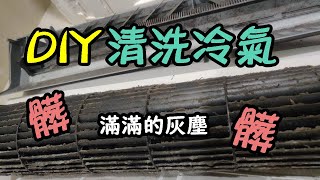 【居家宅修DIY01】洗冷氣DIY日立冷氣RAS28SD1初次挑戰成就解鎖素人冷氣清洗實戰分享 [upl. by Hedelman]