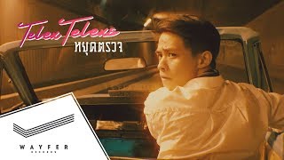 TELEx TELEXs  หยุดตรวจ【Official Video】 [upl. by Anilejna634]