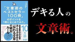 【25分で解説】「文章術のベストセラー100冊」のポイントを1冊にまとめてみた。 [upl. by Nava]