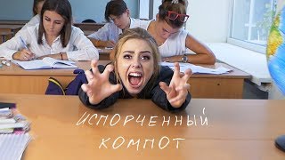 Tanny Volkova  Испорченный Компот  Розовое Вино пародия [upl. by Mixam]