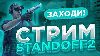 Стрим Стандофф 2 Дуэльки с подписчикамиСтандоффигры​мобильные [upl. by Jasen932]