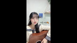 아이유IU  가을 아침Autumn morningCover by SERN세린 [upl. by Aralomo]