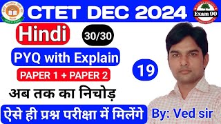 Hindi CTET PYQ 19Hindi pedagogyctet Hindi pedagogyCtet hindi marathonCTET 2024 PYQ byved sir [upl. by Ellinehc467]